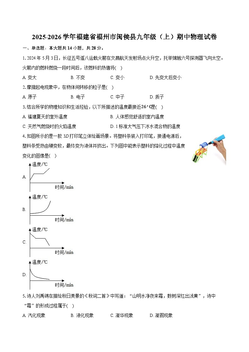 2025-2026学年福建省福州市闽侯县九年级（上）期中物理试卷第1页