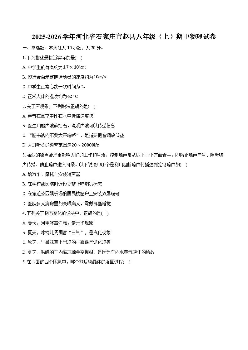 2025-2026学年河北省石家庄市赵县八年级（上）期中物理试卷第1页