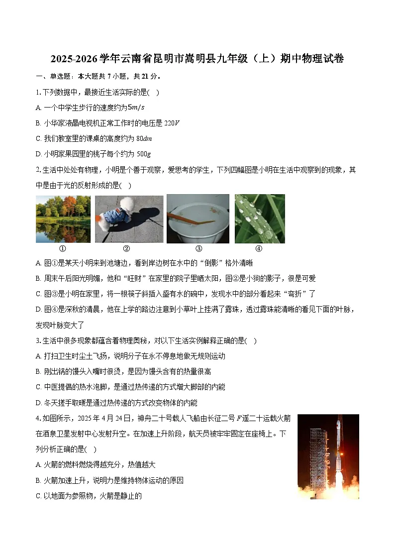 2025-2026学年云南省昆明市嵩明县九年级（上）期中物理试卷第1页