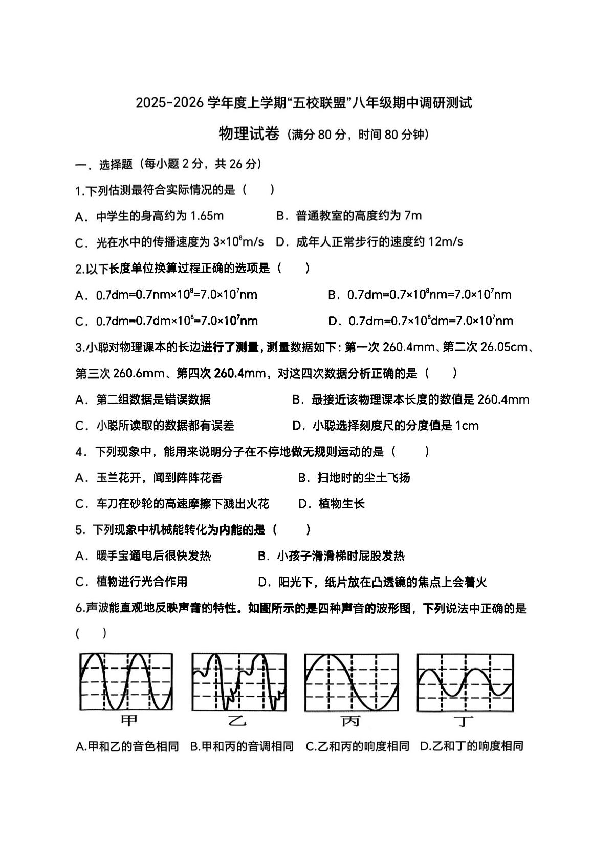 2025年哈尔滨市道外区五校联盟八年级（上）期中物理试题及答案第1页