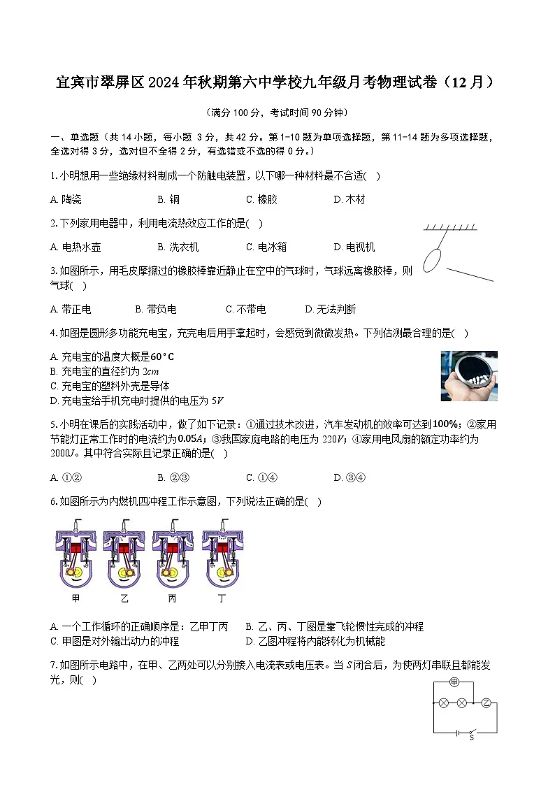 四川省宜宾市翠屏区第六中学校2024-2025学年九年级上学期月考物理试卷（12月）（含解析）第1页