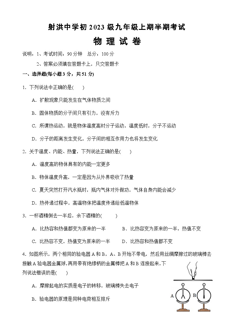 四川省射洪中学校2025-2026学年九年级上学期11月期中物理试题（无答案）第1页
