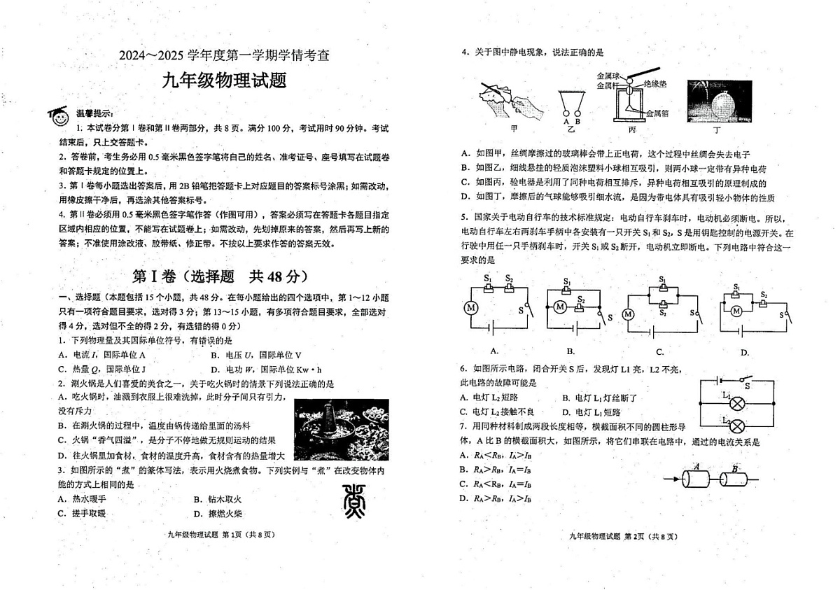 山东省滨州邹平市2024-2025学年九年级上学期期末考试物理试题第1页
