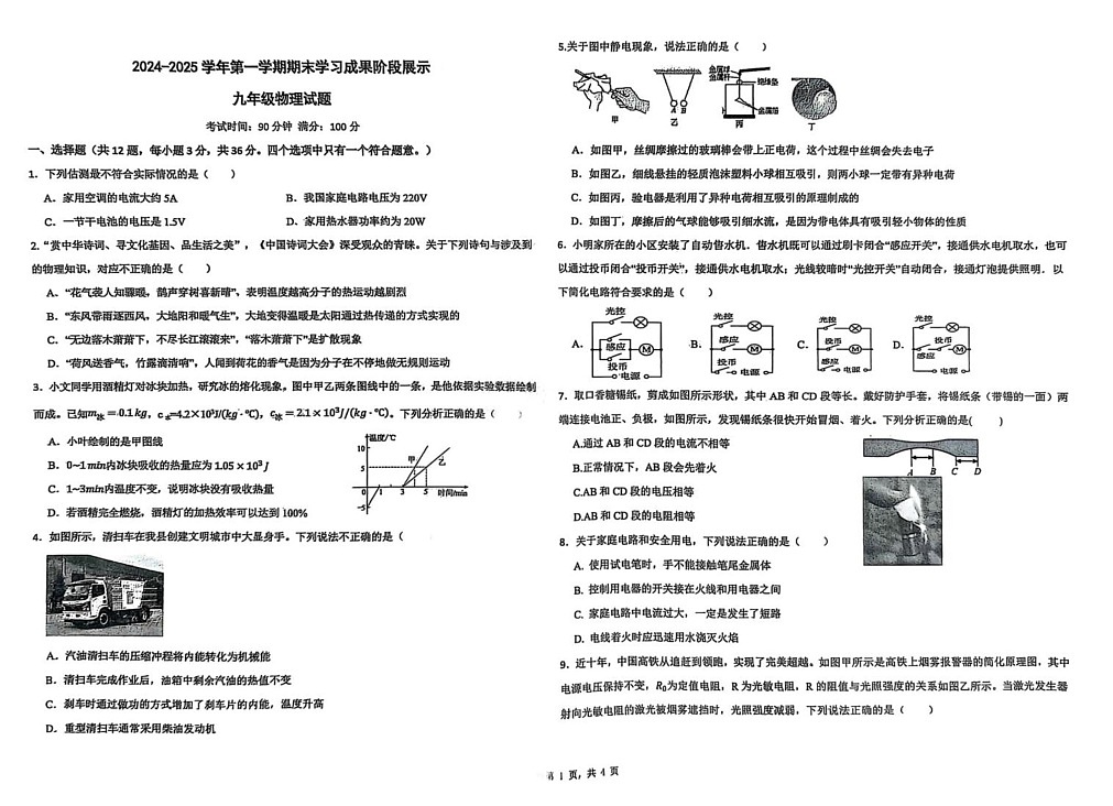 山东省德州市夏津县第四中学2024-2025学年九年级上学期期末物理试题第1页
