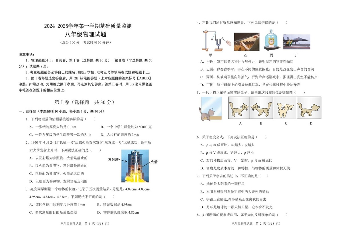 山东省东营市东营区等3地2024-2025学年八年级上学期1月期末物理试题第1页