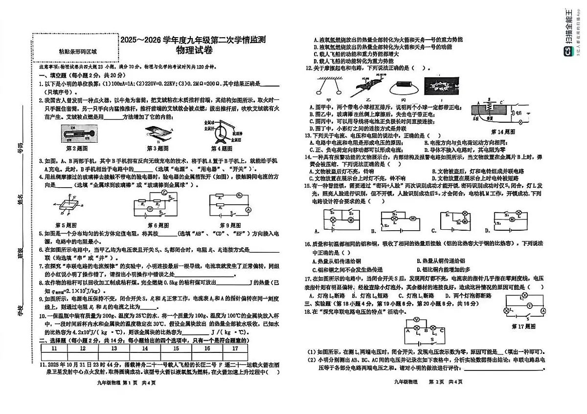 安徽省淮南市潘集区2025-2026学年度九年级上学期第二次学情检测物理试卷（月考）第1页