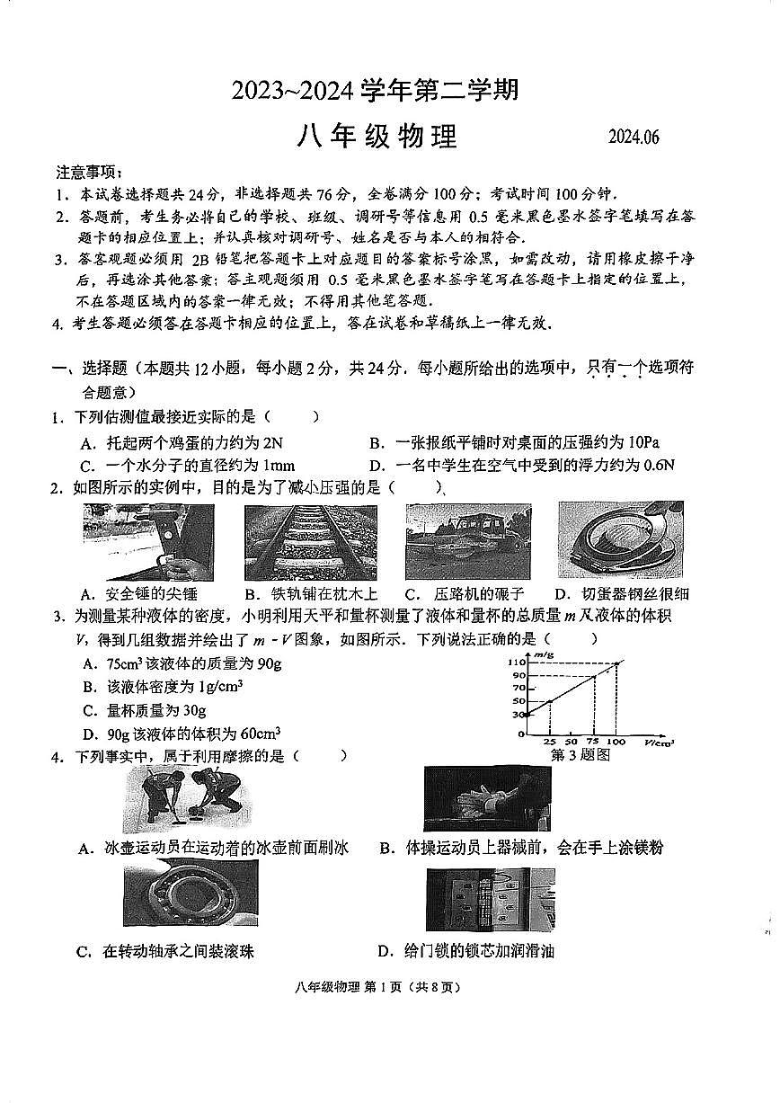 江苏省苏州市振华中学2023-2024学年八年级下学期物理期末试卷第1页