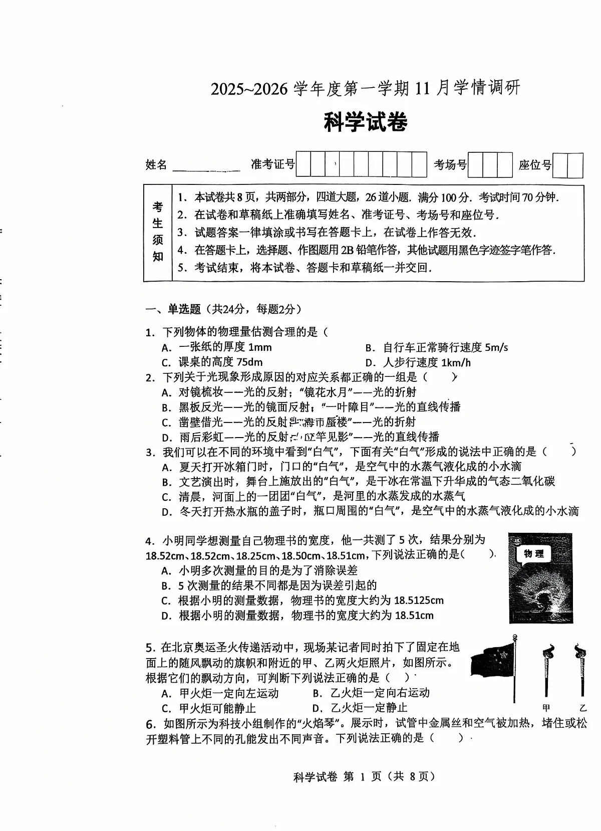 北京市朝阳外国语学校2025-2026学年八年级上学期期中考试物理试卷第1页