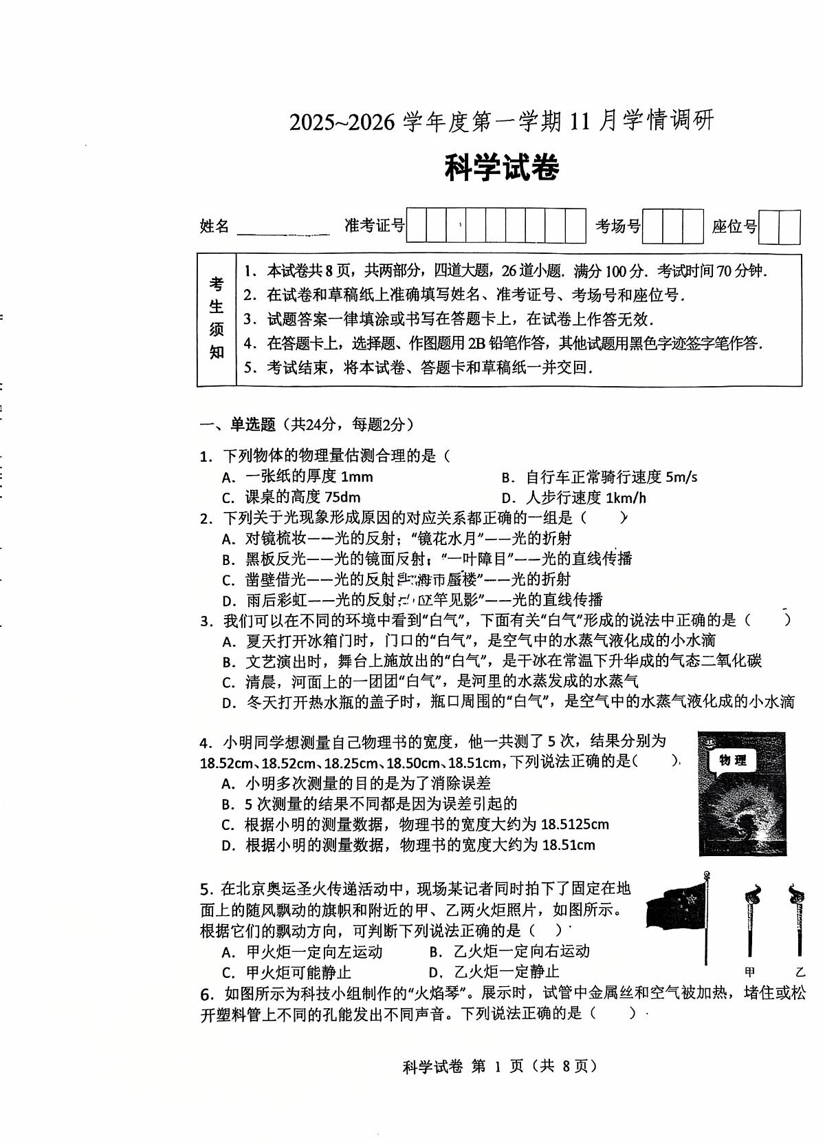 北京市朝阳外国语学校2025-2026学年八年级上学期期中考试物理试卷第1页