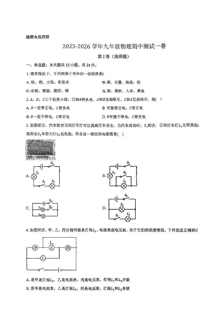 湖北省襄阳市南漳县部分学校2025-2026学年九年级上学期11月期中物理试题第1页