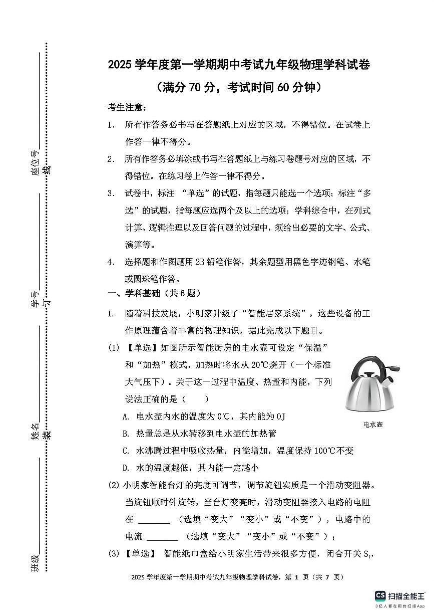 上海市长青学校2025-2026学年九年级上学期期中考试物理试卷第1页