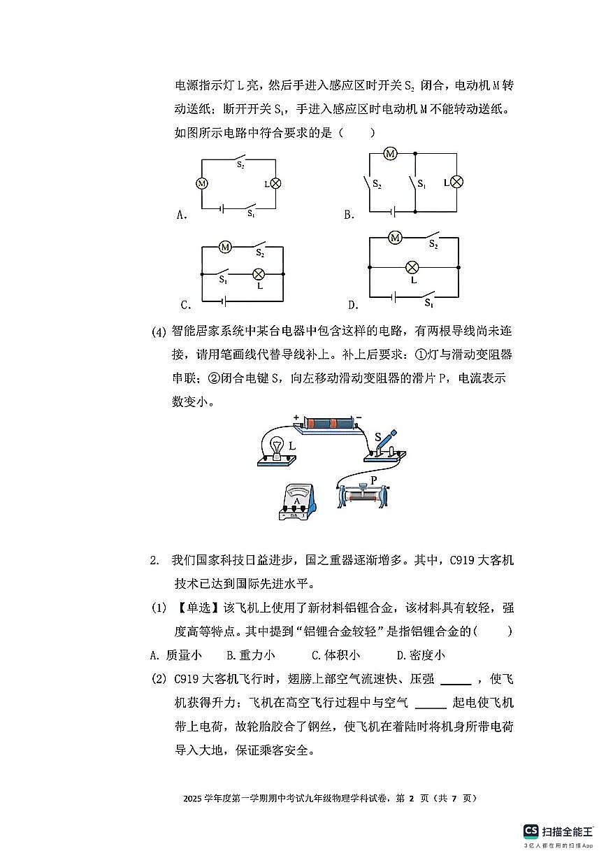 上海市长青学校2025-2026学年九年级上学期期中考试物理试卷第2页