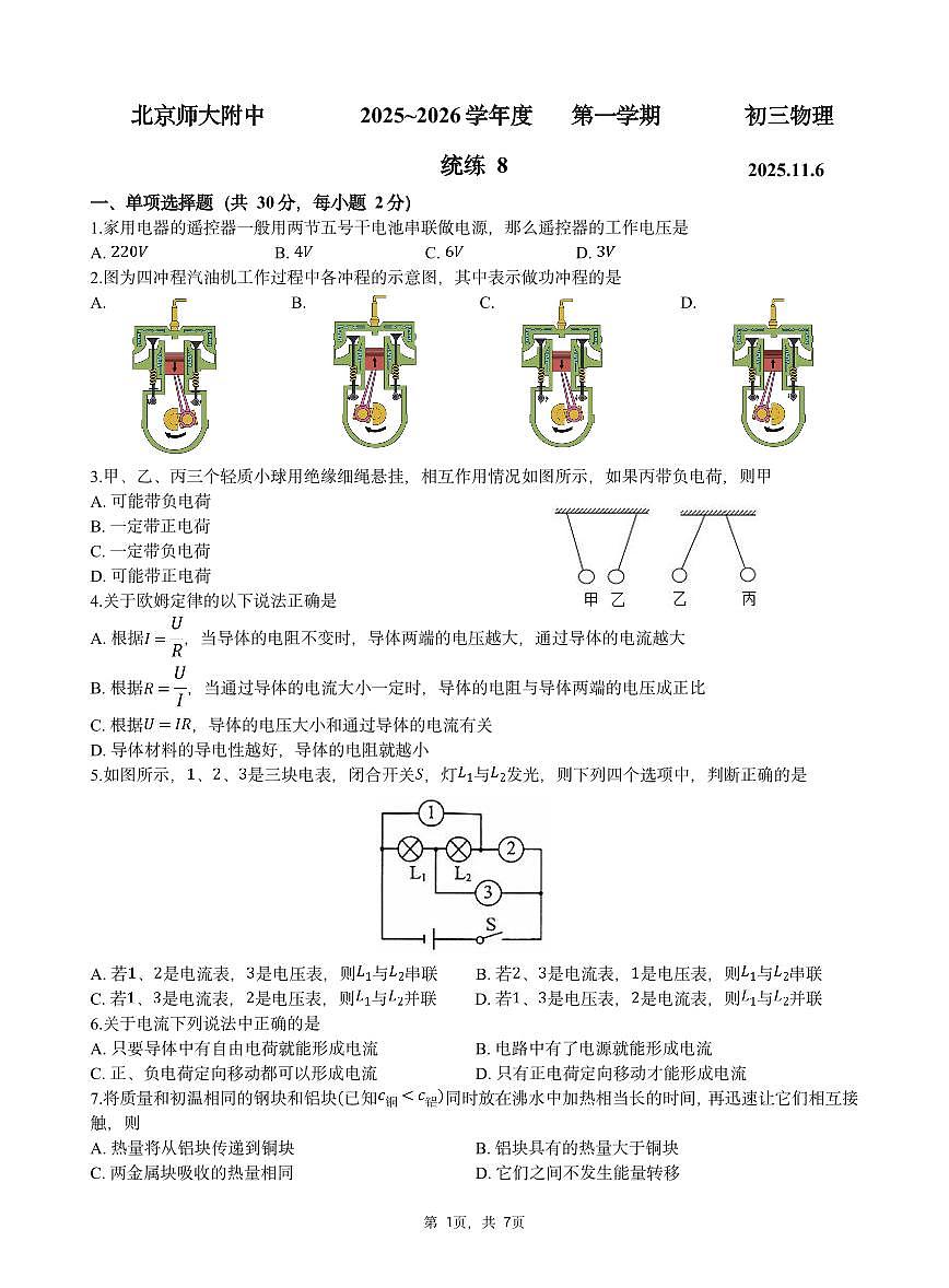 2025北京北师大附中初三（上）统练八物理试卷第1页