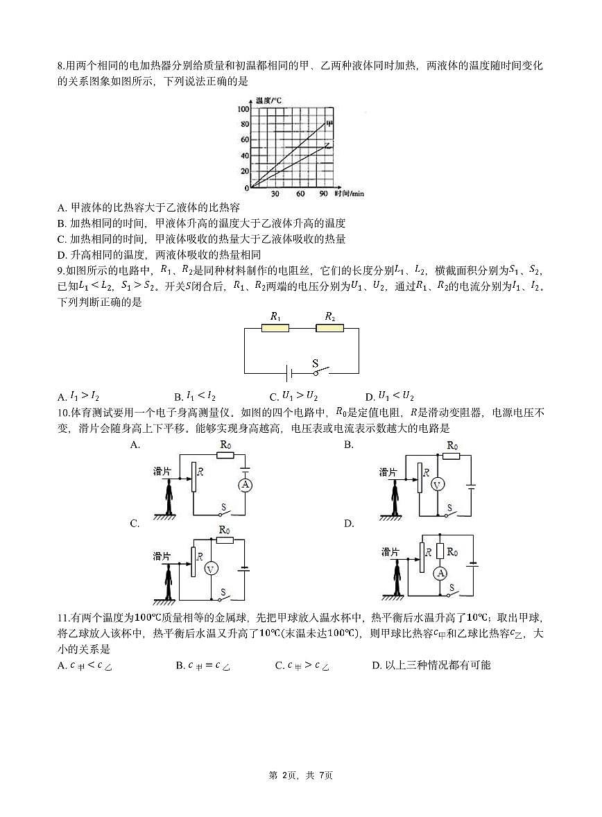 2025北京北师大附中初三（上）统练八物理试卷第2页