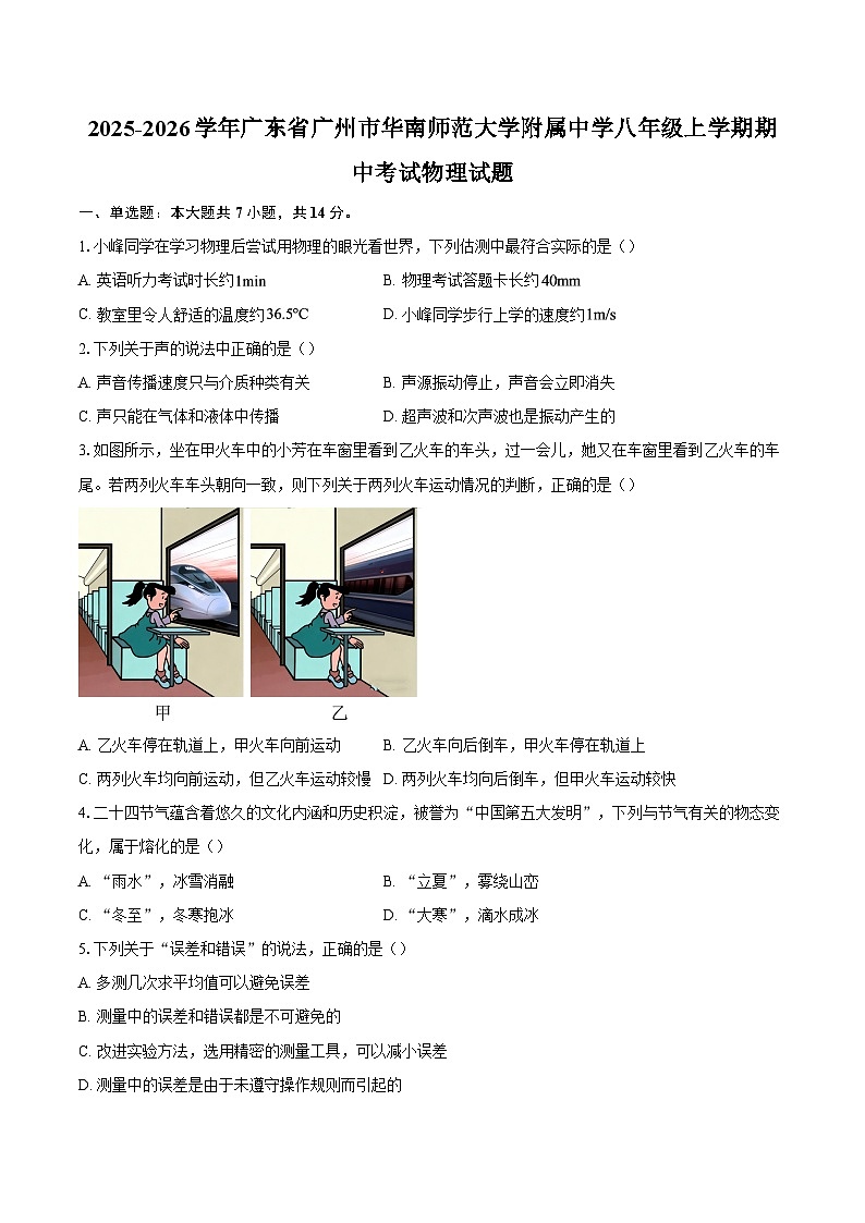 2025-2026学年广东省广州市华南师范大学附属中学八年级上学期期中考试物理试题-自定义类型第1页