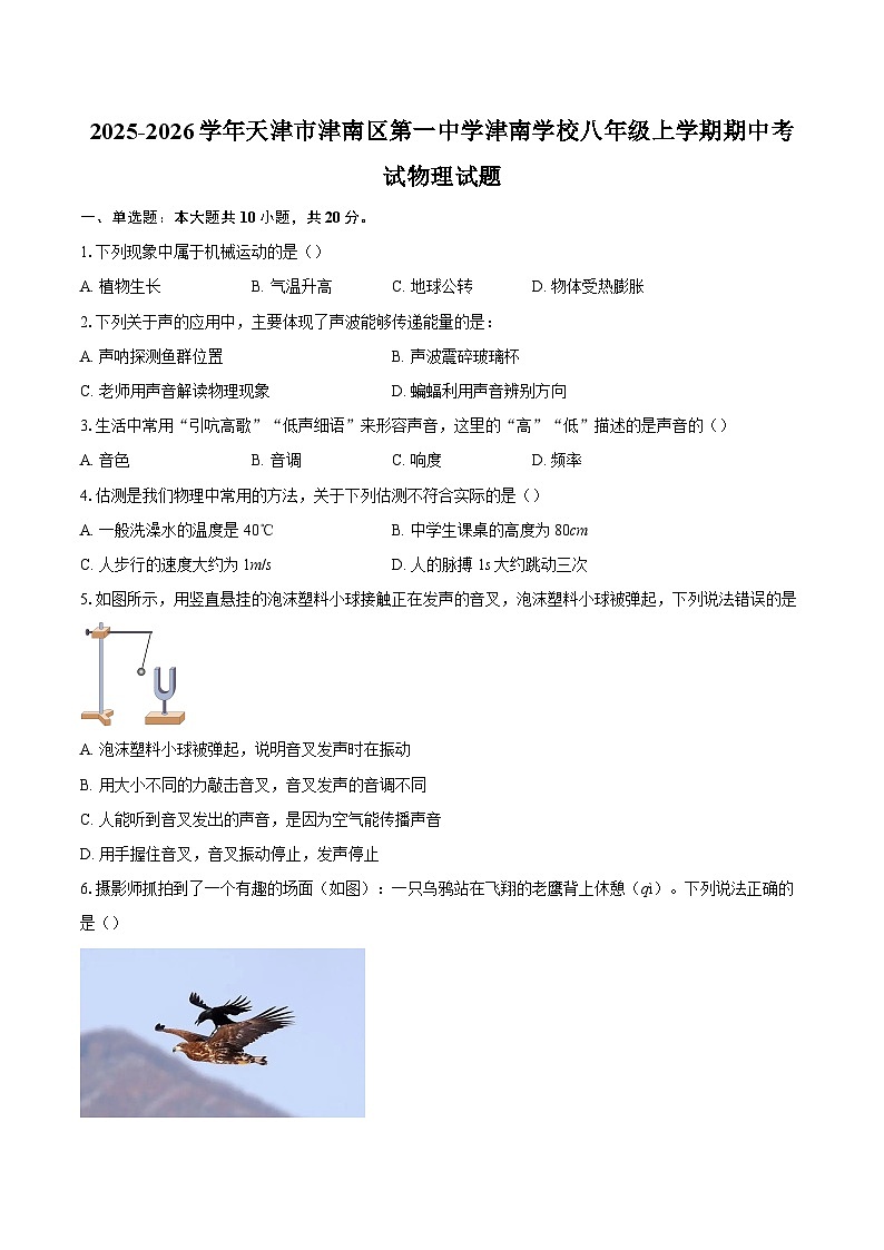 2025-2026学年天津市津南区第一中学津南学校八年级上学期期中考试物理试题-自定义类型第1页