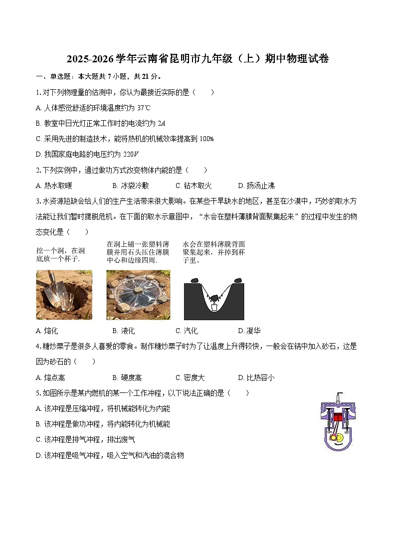 2025-2026学年云南省昆明市九年级（上）期中物理试卷-自定义类型第1页
