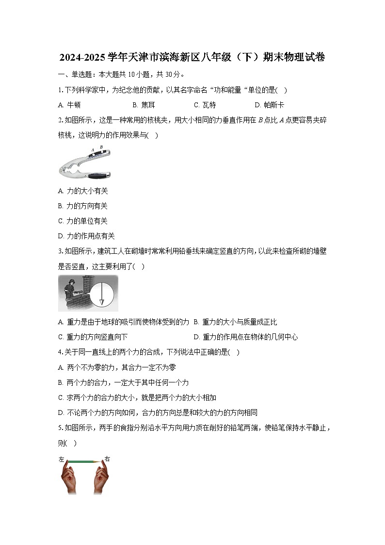 天津市滨海新区2024-2025学年八年级下学期期末物理试卷（解析版）第1页