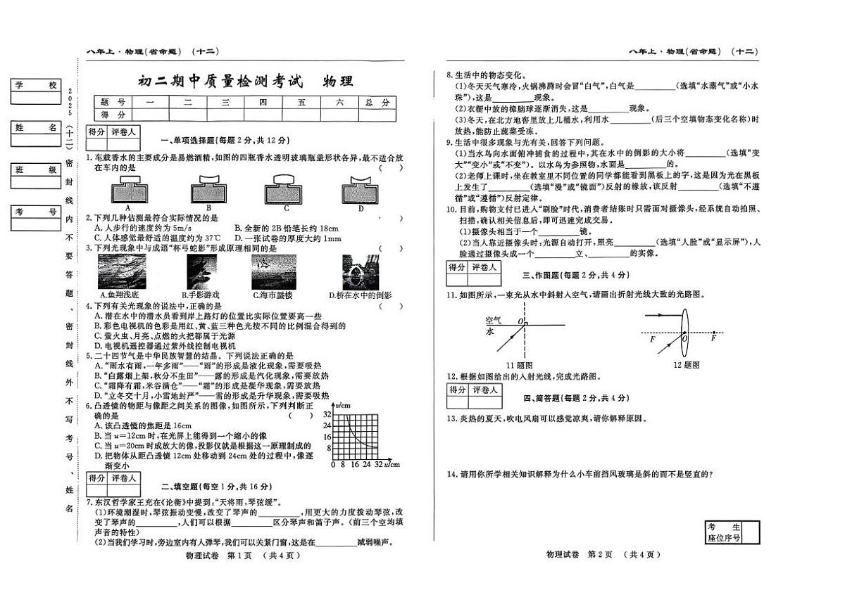 吉林省吉林市第五中学2025-2026学年八年级上学期期中测试物理试卷第1页