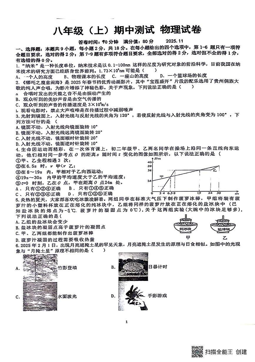 辽宁省丹东市第十九中学2025-2026学年八年级上学期期中考试物理试卷第1页