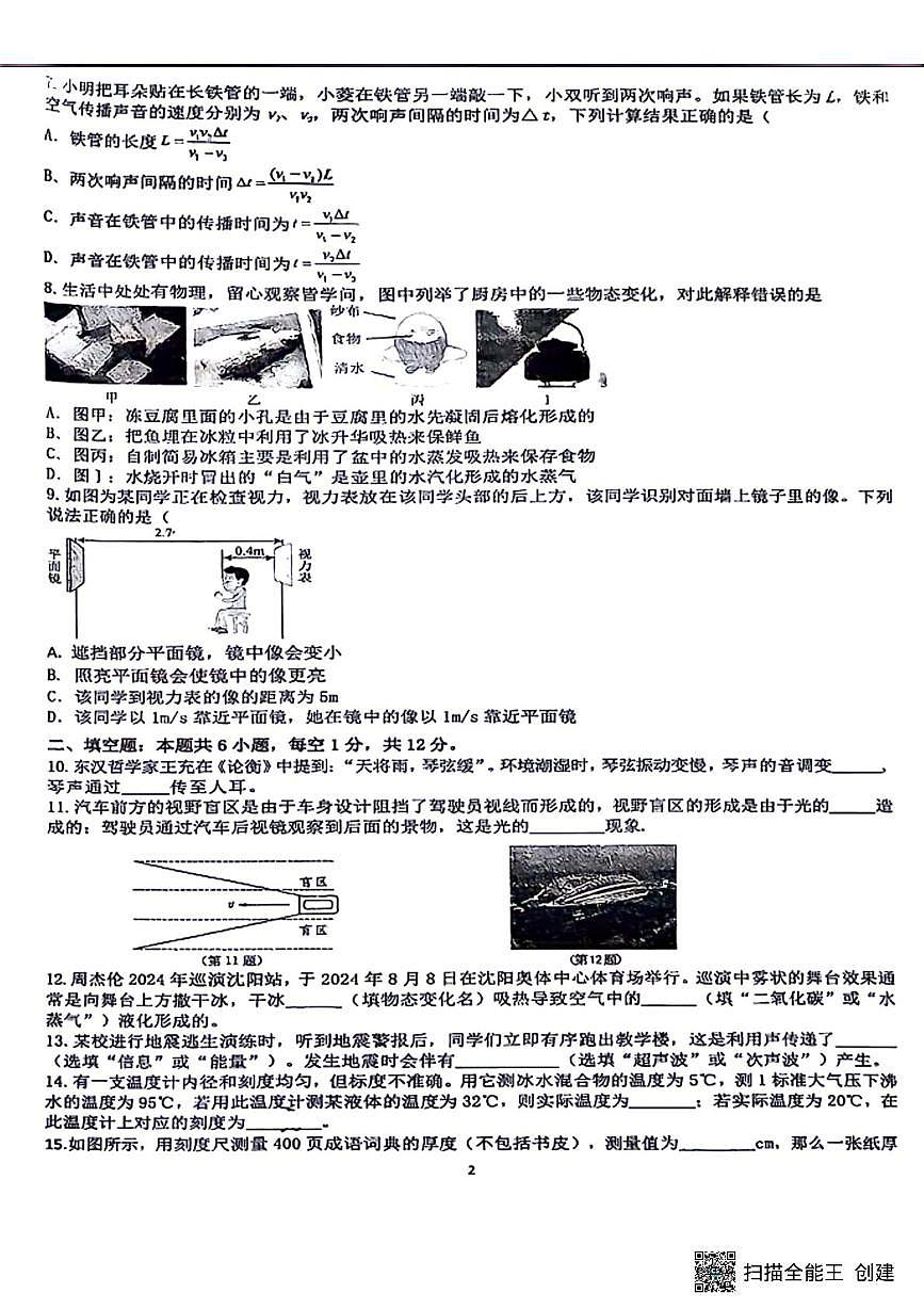 辽宁省丹东市第十九中学2025-2026学年八年级上学期期中考试物理试卷第2页