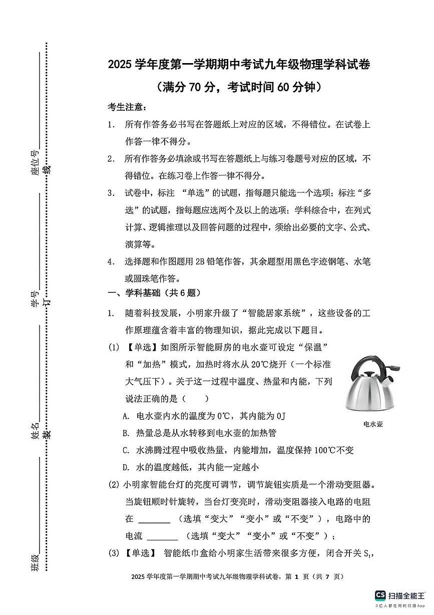 上海市长青学校2025-2026学年九年级上学期期中考试物理试卷第1页