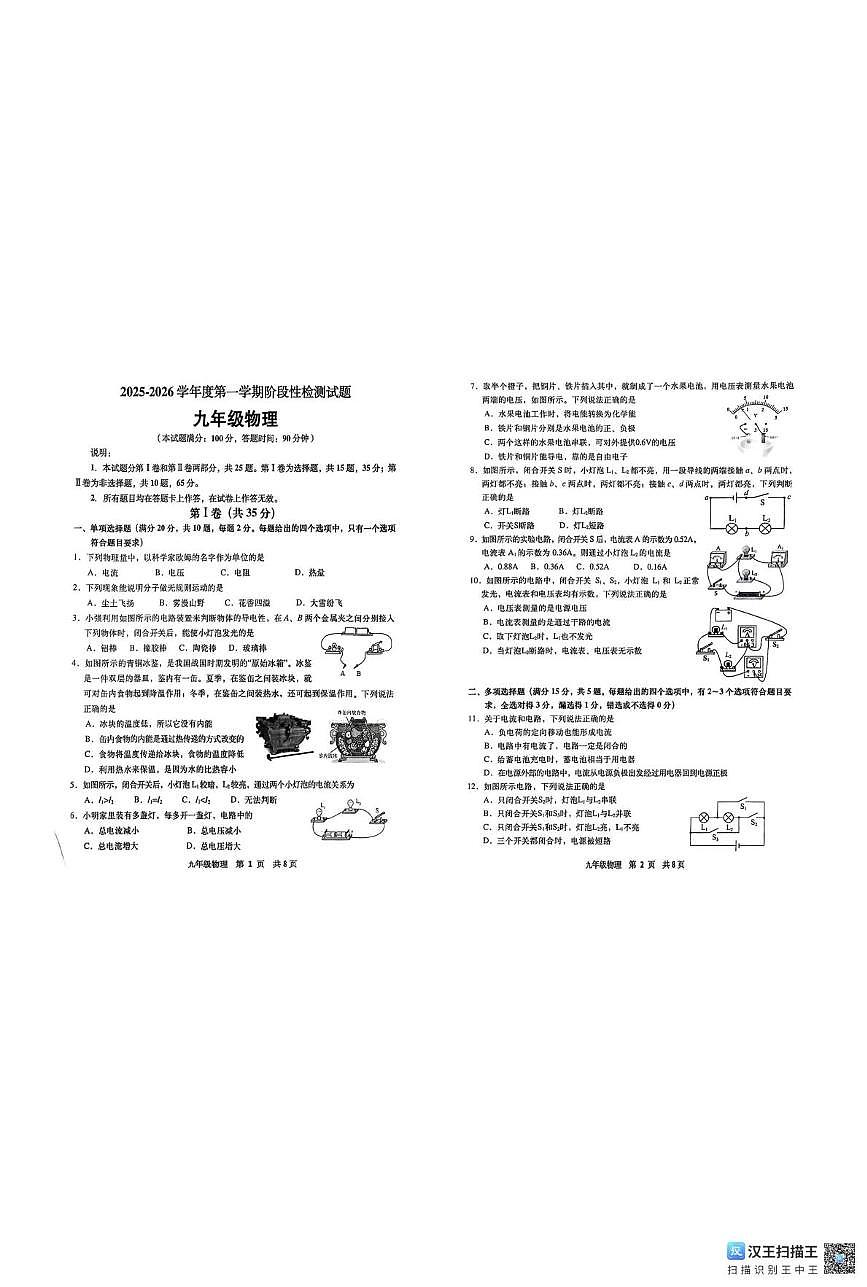 山东省青岛市城阳区2025—2026学年九年级上学期物理期中考试题第1页