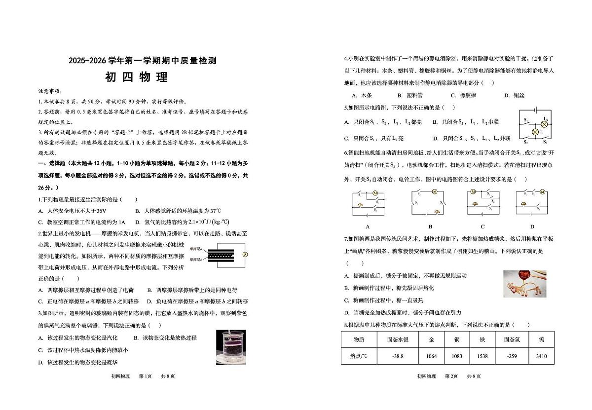 山东省威海市2025-2026学年九年级上学期11月期中物理试题第1页