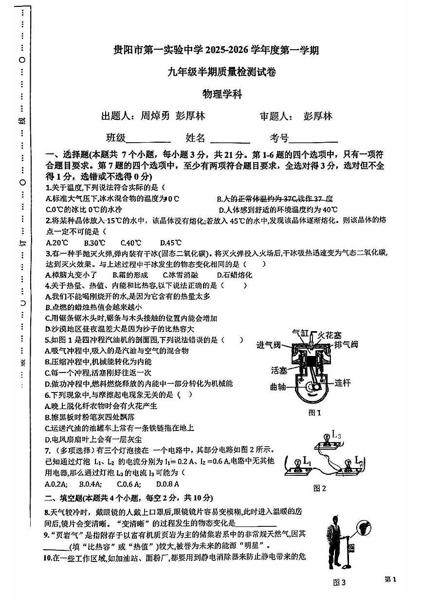 贵州省贵阳市第一实验中学2025-2026学年上学期九年级半期质量检测试卷物理学科（月考）第1页