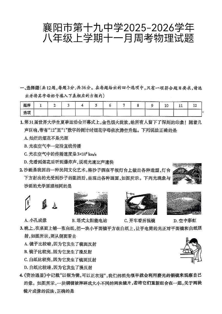 湖北省襄阳市第十九中学2025-2026学年八年级上学期11月周考物理试题（月考）第1页