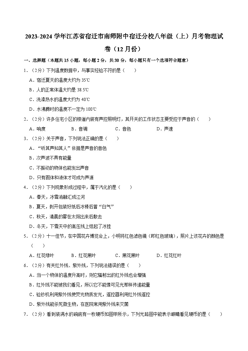 江苏省宿迁市南京师范大学附属中学宿迁分校2023-2024学年八年级（上）月考物理试卷（12月份）第1页