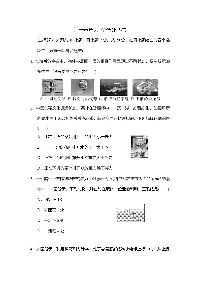 第十章浮力 学情评估卷 （含答案）人教版物理八年级下册第1页