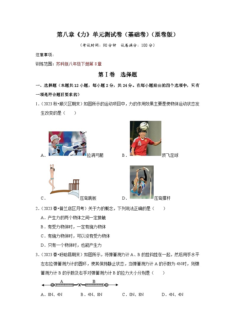 第8章《力》单元测试卷（基础卷）（原卷版）第1页