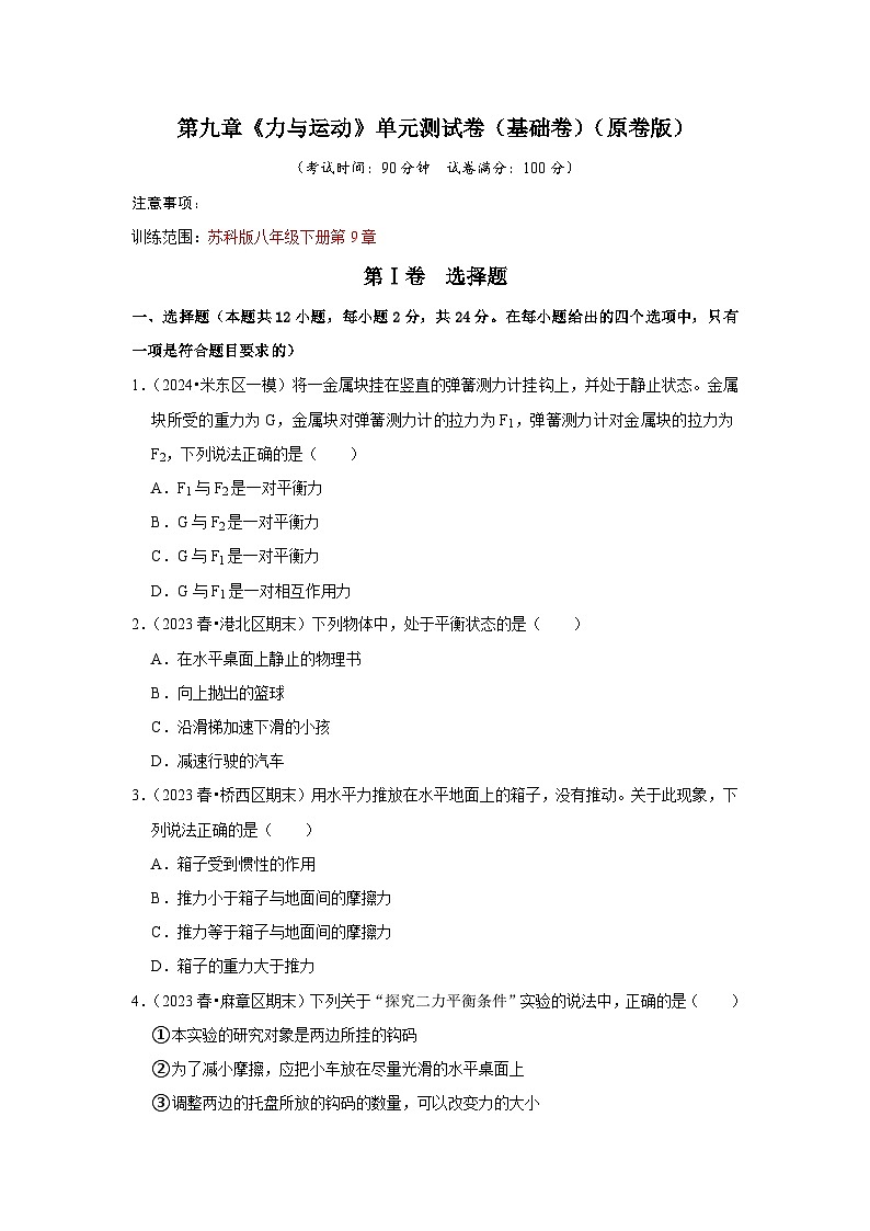 第9章《力与运动》单元测试卷（基础卷）（原卷版）第1页