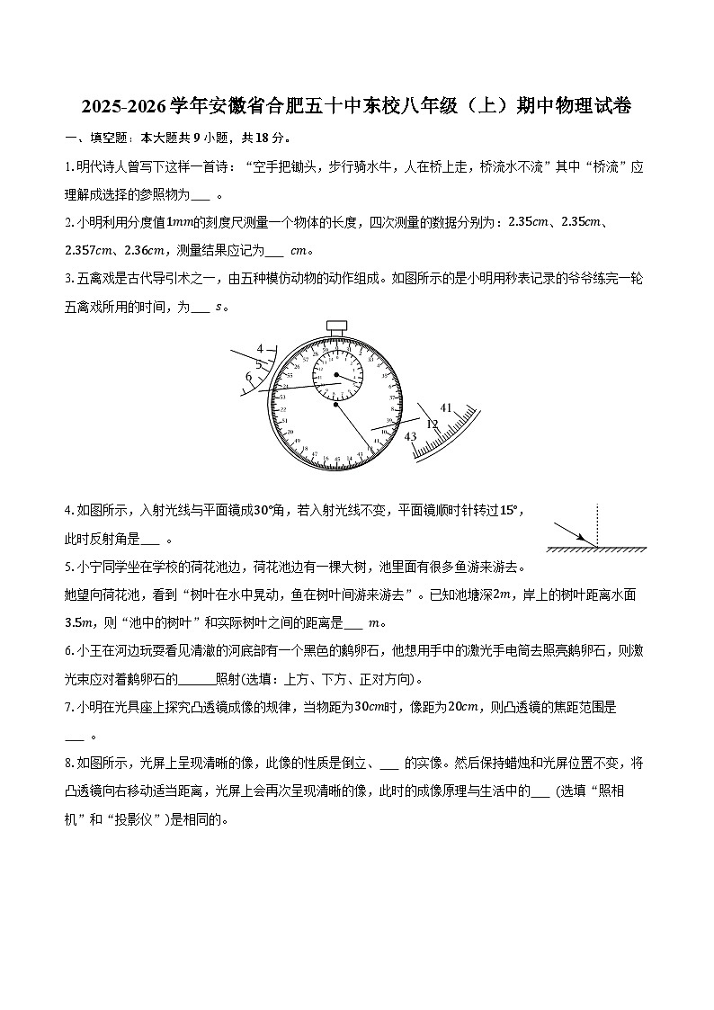 2025-2026学年安徽省合肥五十中东校八年级（上）期中物理试卷第1页