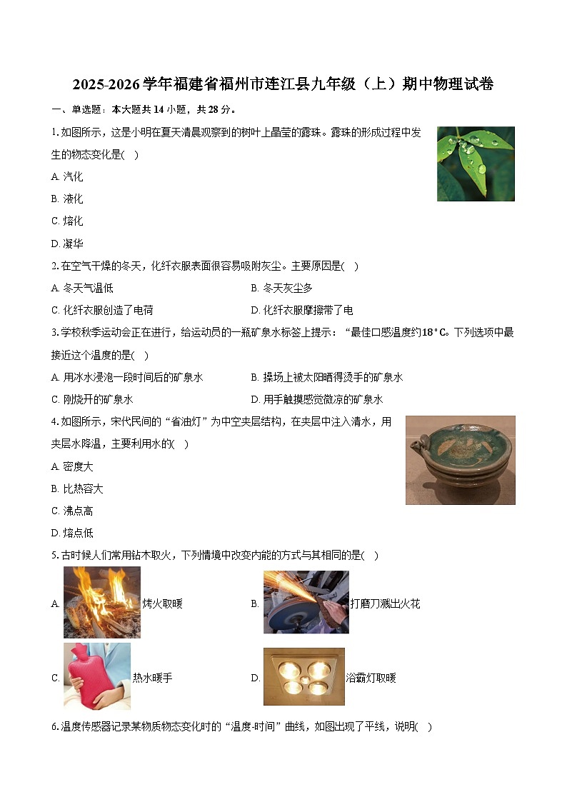 2025-2026学年福建省福州市连江县九年级（上）期中物理试卷第1页