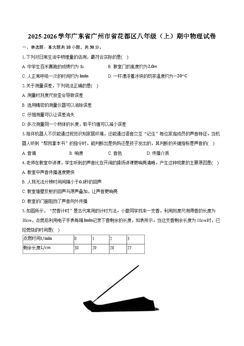 2025-2026学年广东省广州市省花都区八年级（上）期中物理试卷第1页