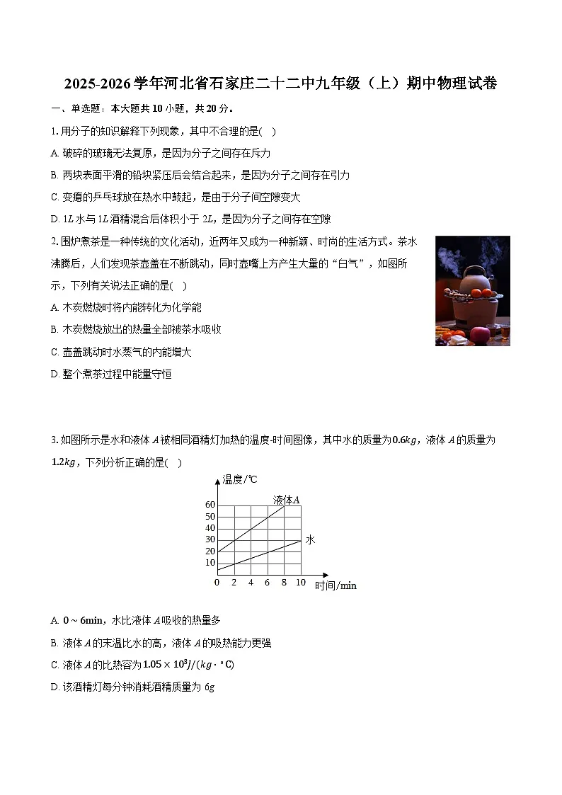 2025-2026学年河北省石家庄二十二中九年级（上）期中物理试卷第1页