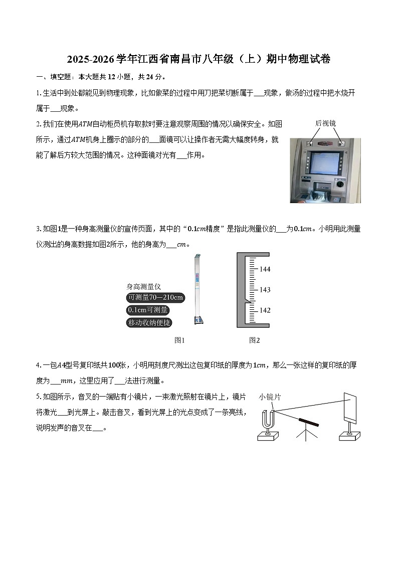 2025-2026学年江西省南昌市八年级（上）期中物理试卷第1页