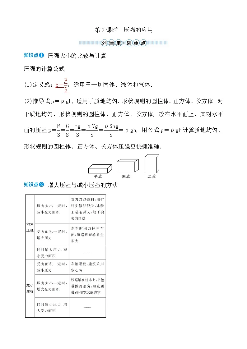 第七章 第一节 第2课时　压强的应用第1页