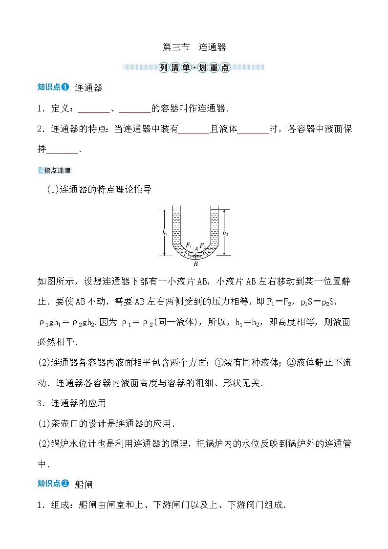 第七章 第三节　连通器 - 学生版第1页