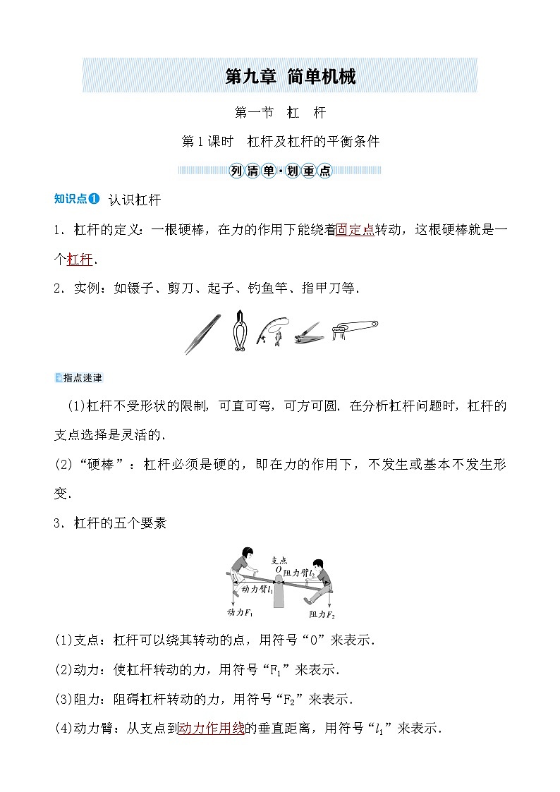 第九章 第一节 第1课时　杠杆及杠杆的平衡条件第1页