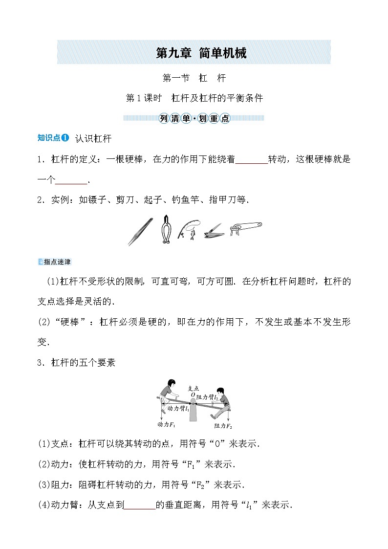 第九章 第一节 第1课时　杠杆及杠杆的平衡条件 - 学生版第1页