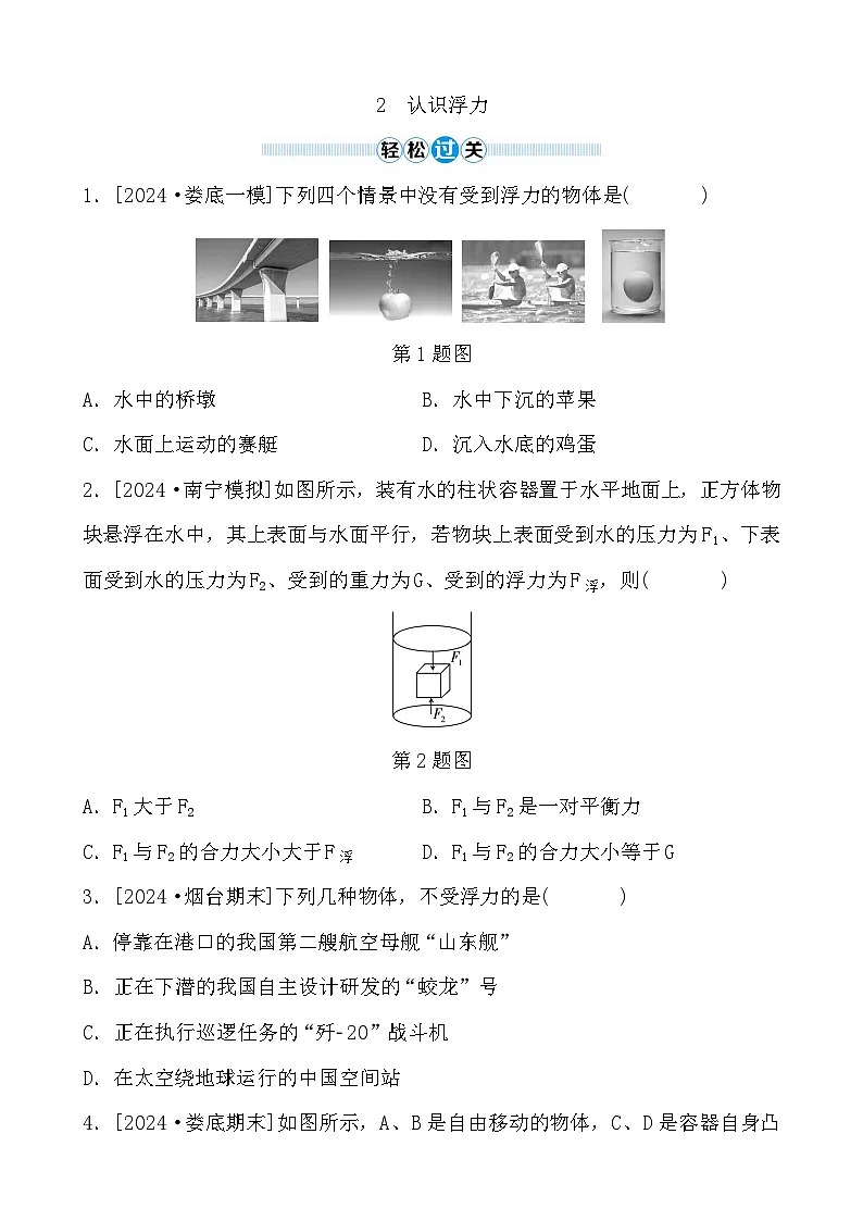 第10章 2　认识浮力 - 学生版第1页
