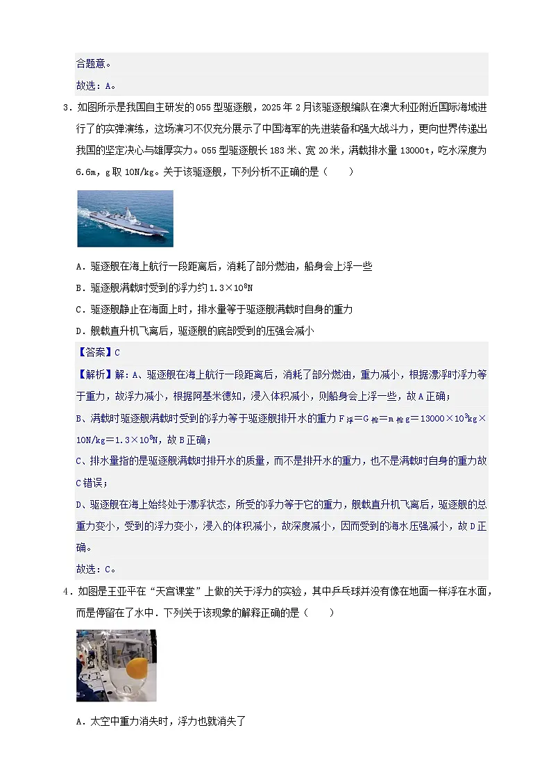 初中物理（沪粤版）八年级下册 《第九章 浮力》单元测试卷（解析版）第2页