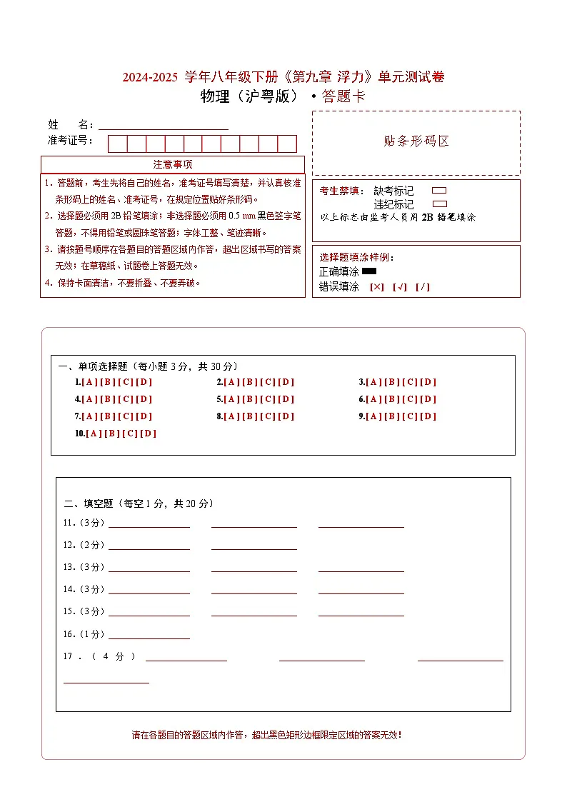 初中物理（沪粤版）八年级下册 《第九章 浮力》单元测试卷（答题卡）第1页