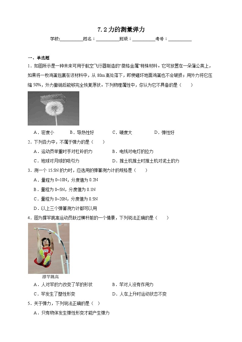 北师大版初中物理八年级下册 7.2力的测量弹力课堂通行证 同步练习（含解析）第1页