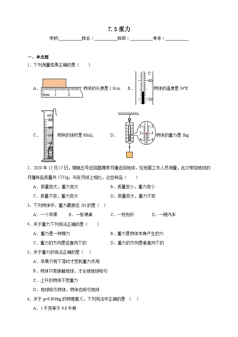 北师大版初中物理八年级下册 7.3重力课堂通行证 同步练习（含解析）第1页