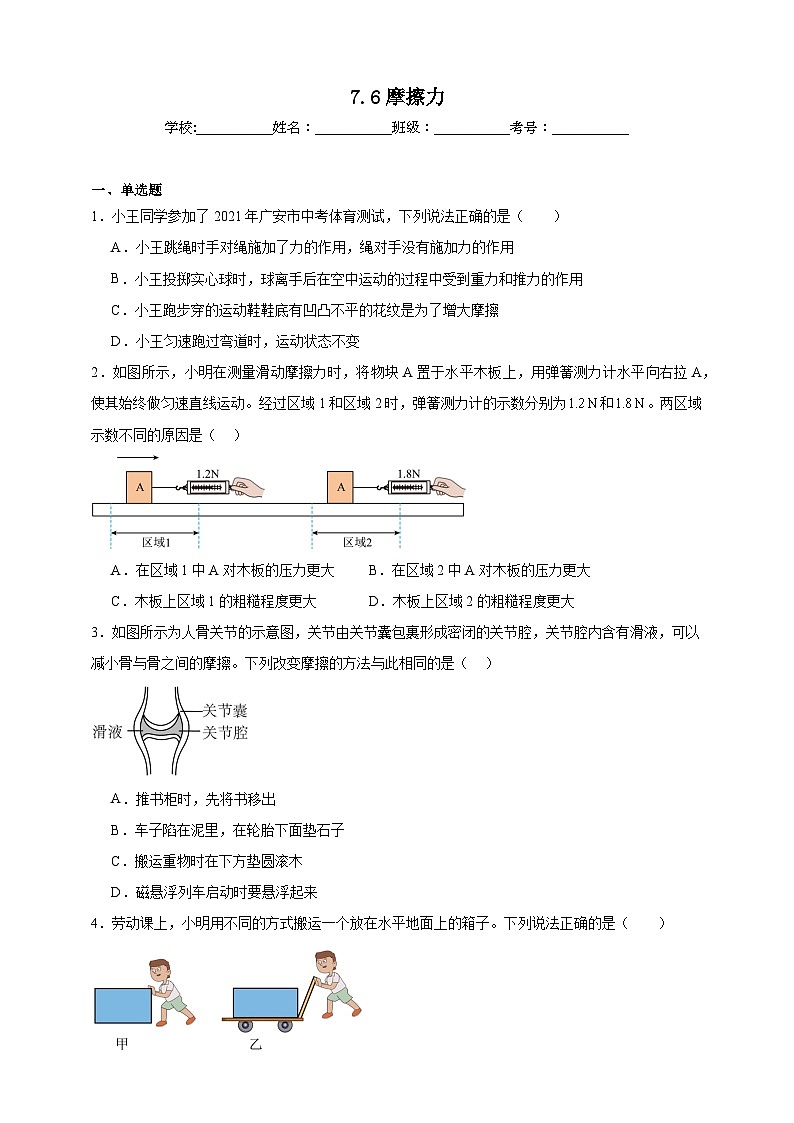 北师大版初中物理八年级下册 7.6摩擦力课堂通行证 同步练习（含解析）第1页
