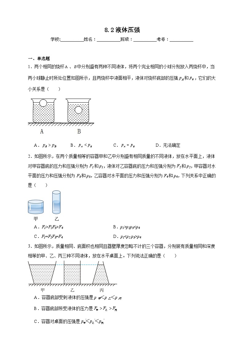 北师大版初中物理八年级下册 8.2液体压强课堂通行证 同步练习（含解析）第1页